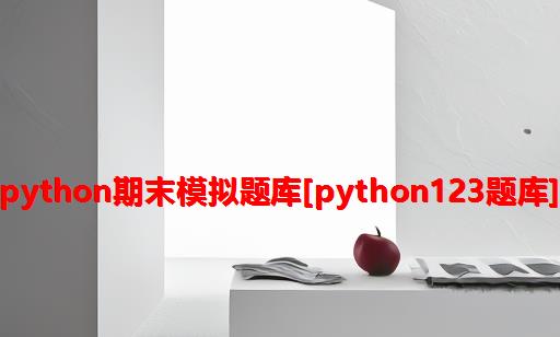 Python期末模拟题库[python123题库]